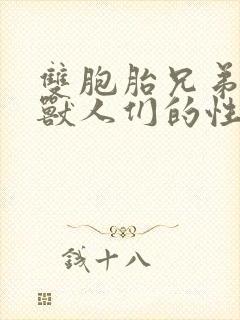 双胞胎兄弟沦为兽人们的性奴