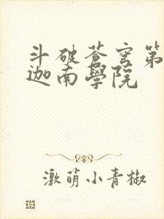 斗破苍穹第6季迦南学院