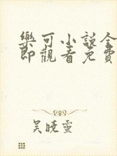 乐可小说全文立即观看免费