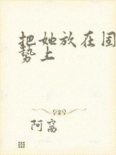 把她放在固定玉势上