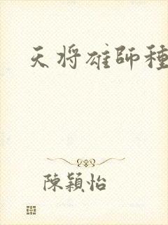 天将雄师种子