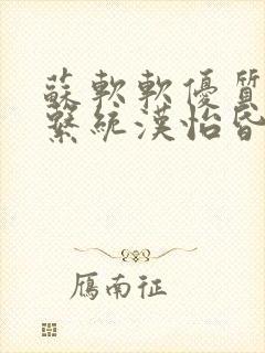 苏软软优质灌溉系统汉怡昏