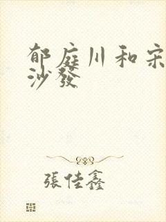 郁庭川和宋倾城沙发