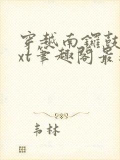 穿越南锣鼓巷txt笔趣阁最新章节