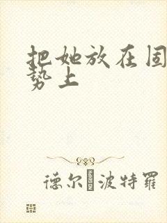 把她放在固定玉势上