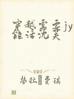 穿越需要jy才能活沈芙