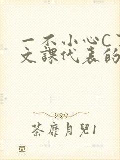 一不小心C了语文课代表的故事