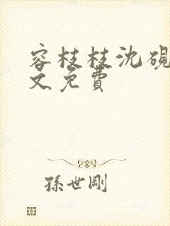 容枝枝沈砚书全文免费