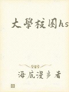 大学校园hsc