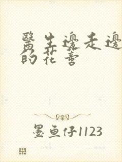 医生边走边吮她的花蒂