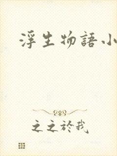浮生物语小说