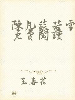 陈凡苏若雪全文免费阅读