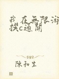 我在无限游戏里挨c通关