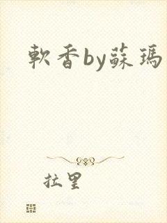 软香by苏玛丽