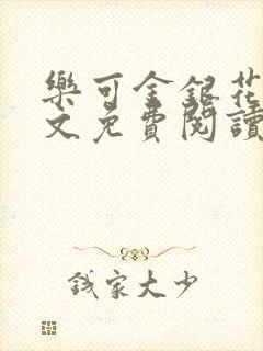 乐可金银花露全文免费阅读在线冯家父