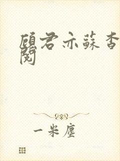 顾君亦苏杳免费阅