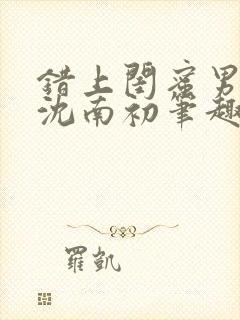 错上闺蜜男朋友沈南初笔趣阁