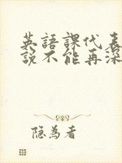 英语课代表哭着说不能再深了