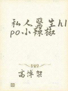 私人医生h1高po小辣椒