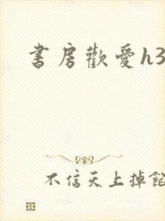 书房欢爱h39