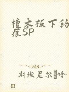 檀木板下的翘红痕SP