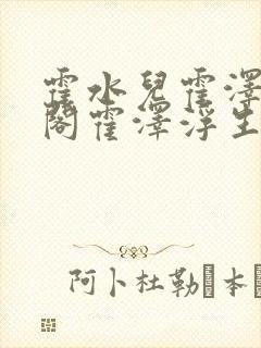 霍水儿霍泽笔趣阁霍泽浮生云