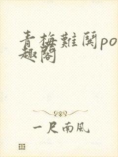 青梅难哄po笔趣阁