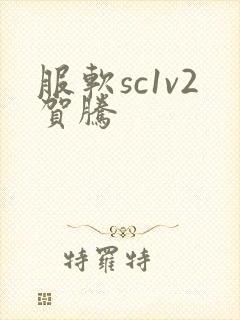 服软sc1v2贺腾