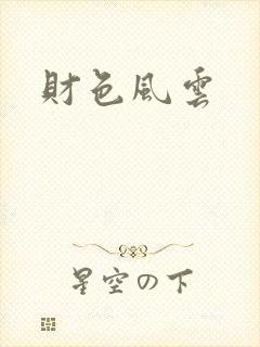 财色风云