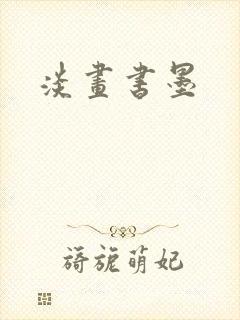 淡画书墨