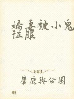 娇妻被小鬼巨茎征服