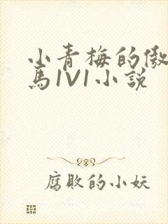 小青梅的傲娇竹马1V1小说