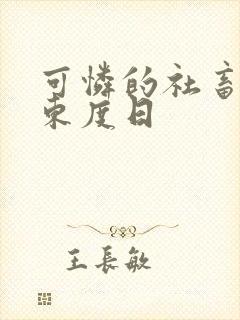 可怜的社畜by东度日