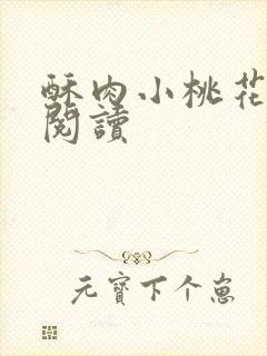 酥肉小桃花全文阅读