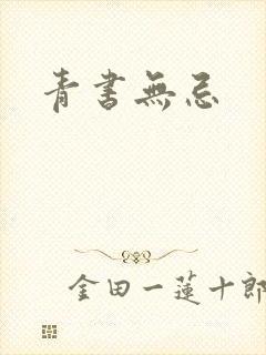 青书无忌