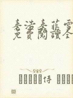 秦浩秦菲雪小说免费阅读全文