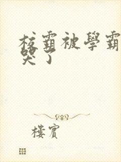 校霸被学霸A咬哭了