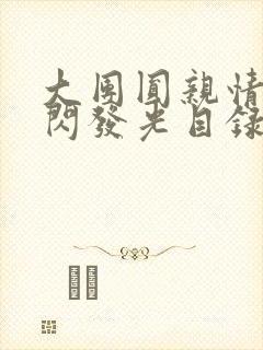 大团圆亲情会闪闪发光目录