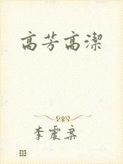 高芳高洁