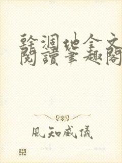 干涸地全文免费阅读笔趣阁