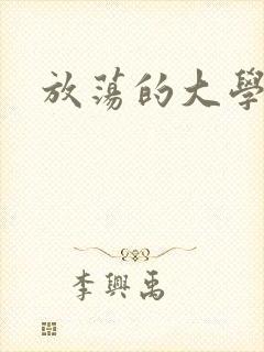 放荡的大学