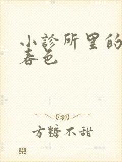 小诊所里的无边春色