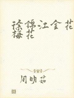 徐锦江金花瓶楷梅花