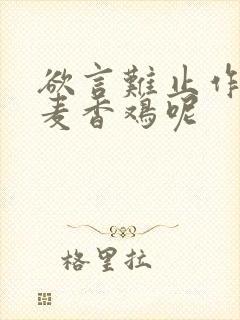 欲言难止作者:麦香鸡呢