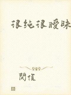 很纯很暧昧小说