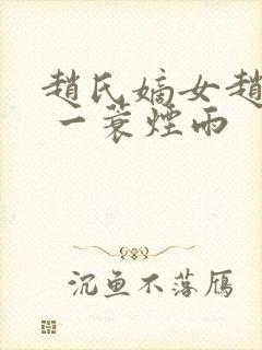 赵氏嫡女赵姝玉 一蓑烟雨