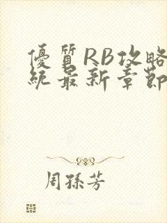 优质RB攻略系统最新章节