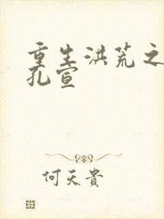 重生洪荒之逍遥孔宣