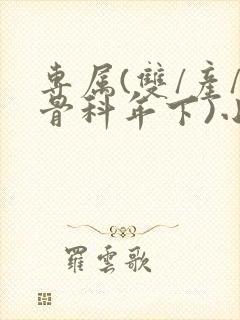 专属(双/产/骨科年下)小说