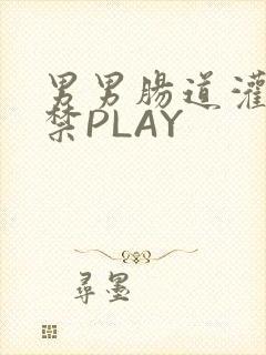 男男肠道灌水失禁PLAY